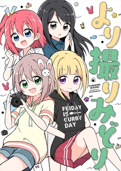 より撮りみどり 1巻