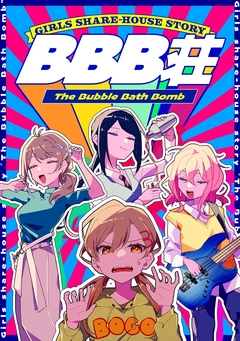 BBB荘 1巻
