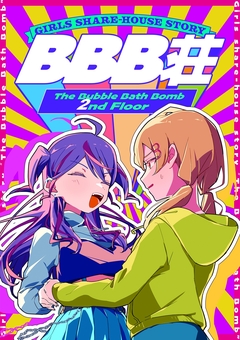 BBB荘 2巻