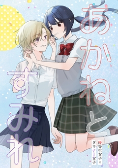 あかねとすみれ 1巻