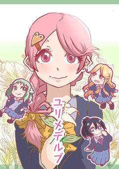 ユリメデルブ 1巻