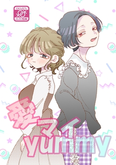 愛マイyummy 1巻