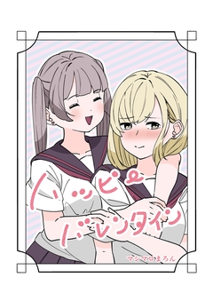 ハッピーバレンタイン 1巻