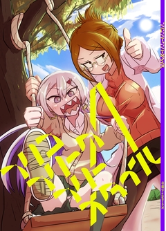 フリコフリークフリースタイル 1巻
