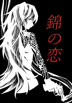 錦の恋 1巻