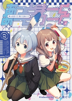 あっとまーく・あーとわーく 1巻