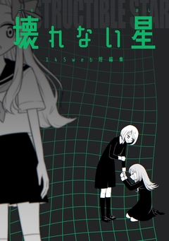 壊れない星 145web短編集 1巻