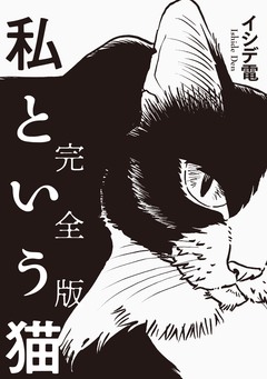 私という猫 完全版 1巻