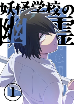 妖怪学校の幽霊 1巻