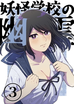 妖怪学校の幽霊 3巻