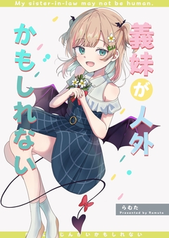 義妹が人外かもしれない 1巻