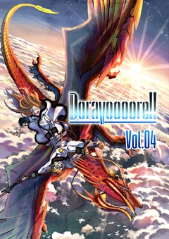 Doravoooore!! 4巻