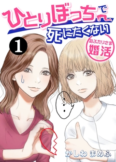 ひとりぼっちで死にたくない~おふたりさま婚活~ 1巻