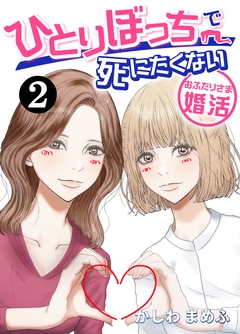ひとりぼっちで死にたくない~おふたりさま婚活~ 2巻