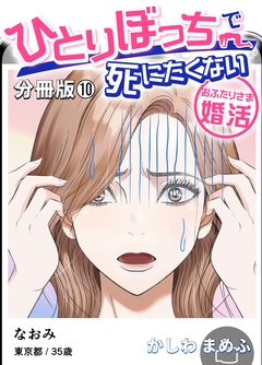 ひとりぼっちで死にたくない~おふたりさま婚活~【分冊版】 10巻