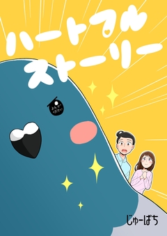 ハートフルストーリー 1巻