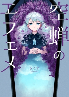 空蝉のエフェメ 1巻