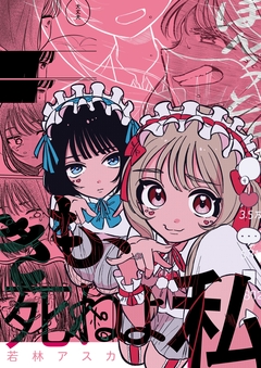 きも、死ねよ私 1巻