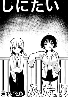 しにたいふたり 1巻
