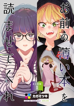 お前の薄い本を読ませてくれ 1巻