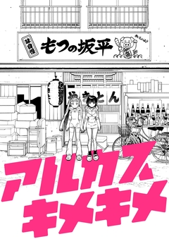 アルカスキメキメ 1巻