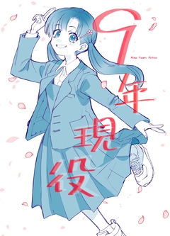 9年現役 1巻