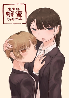 あれは蜂蜜じゃなかった 1巻