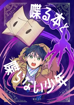 喋る本と喋らない少年 1巻