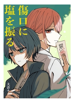 傷口に塩を振る 1巻