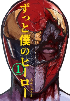 ずっと僕のヒーロー 1巻