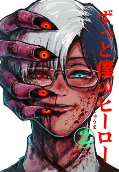 ずっと僕のヒーロー 2巻