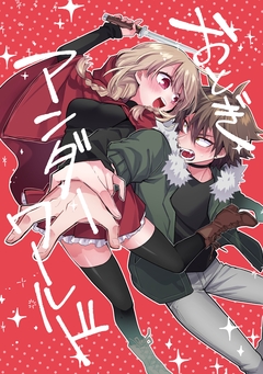 おとぎアンダーワールド 1巻