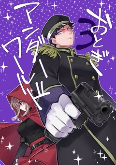 おとぎアンダーワールド 3巻