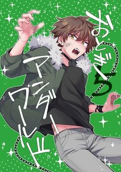 おとぎアンダーワールド 5巻