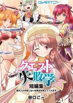 クエスト失敗学 1巻