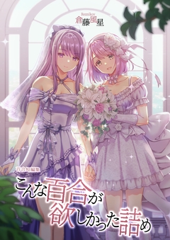 こんな百合が欲しかった詰め 1巻
