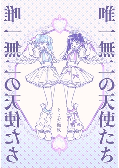 唯一無二の天使たち 1巻