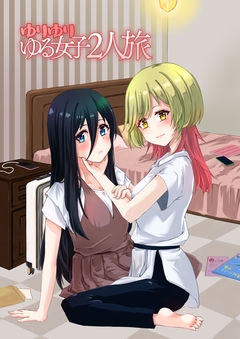 ゆりゆりゆる女子2人旅 1巻
