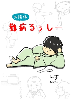 難病るぅしー 1巻