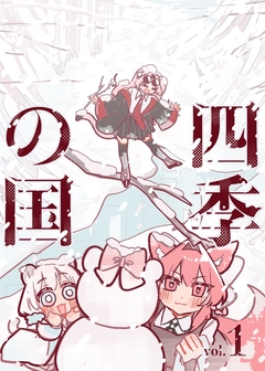 四季の国 1巻