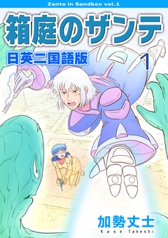 箱庭のザンテ 日英二国語版 1巻