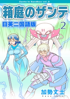 箱庭のザンテ 日英二国語版 2巻
