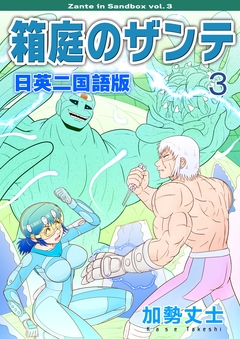 箱庭のザンテ 日英二国語版 3巻