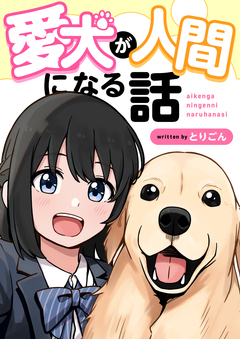 愛犬が人間になる話 1巻