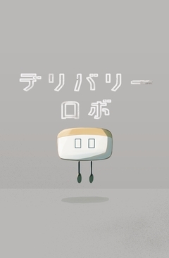 デリバリーロボ 1巻