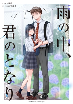 雨の中、君のとなり 1巻