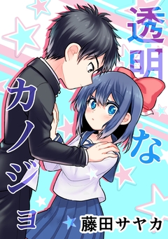 透明なカノジョ 1巻