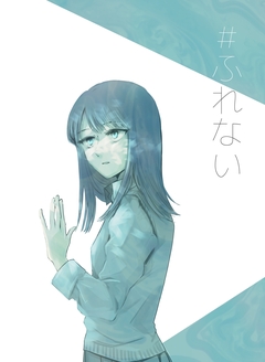 #ふれない 1巻