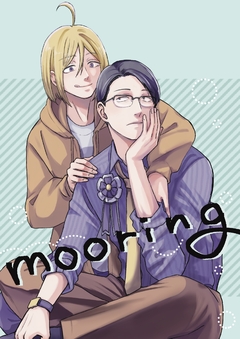 mooring 1巻