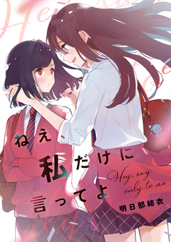 ねえ、私だけに言ってよ 1巻